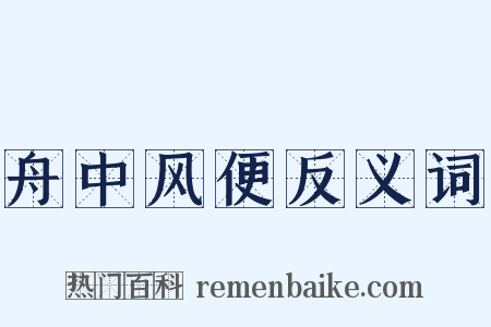舟中风便反义词是什么意思的图片